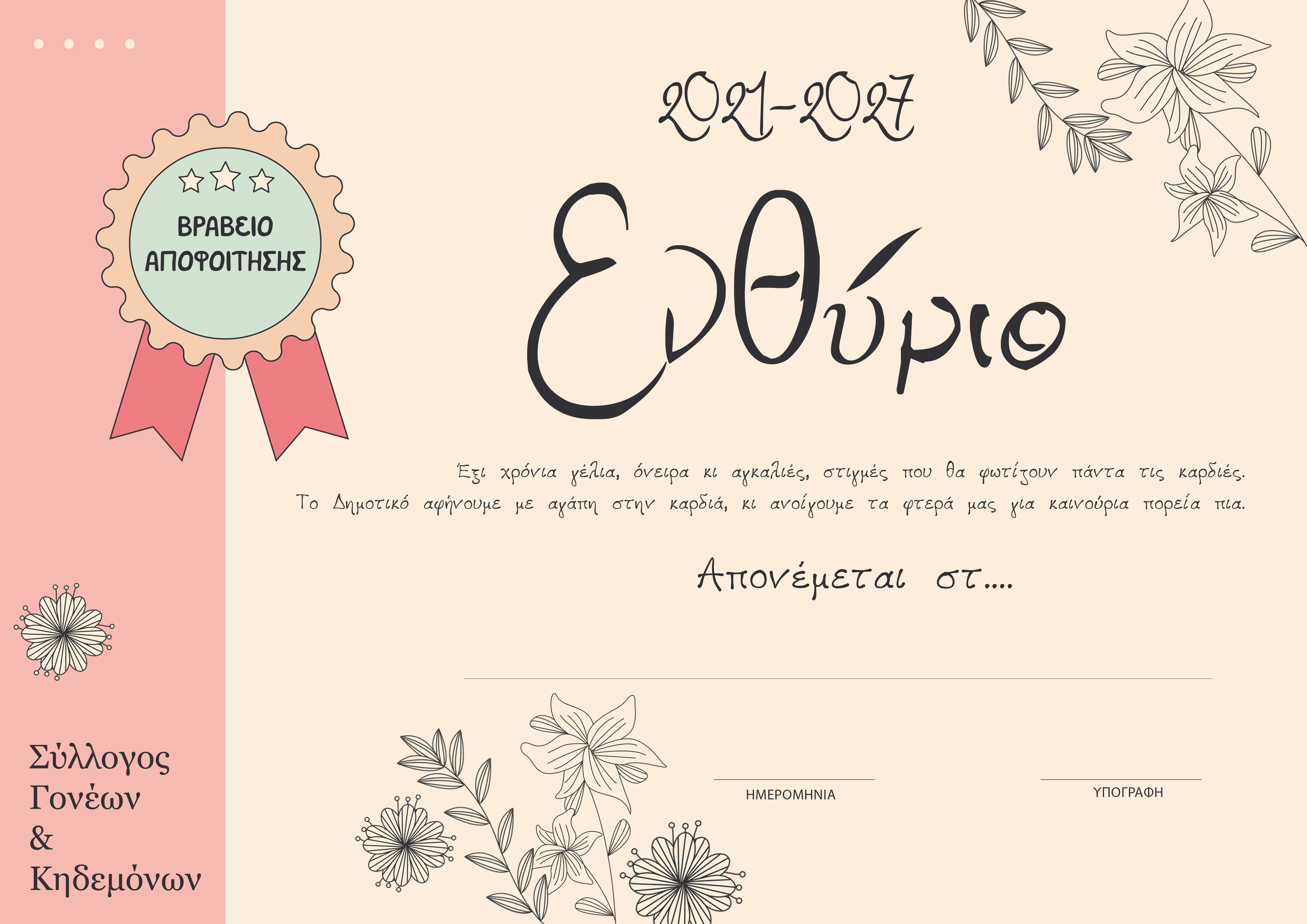 Ενθύμιο Αποφοίτησης